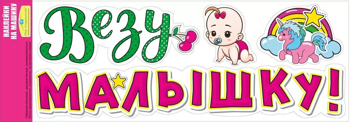 Наклейка на машину , 'Везу малышку', 079.085
