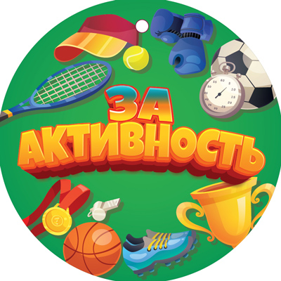 Вырубная фигура 'За активность', (1;уп), МД-14938