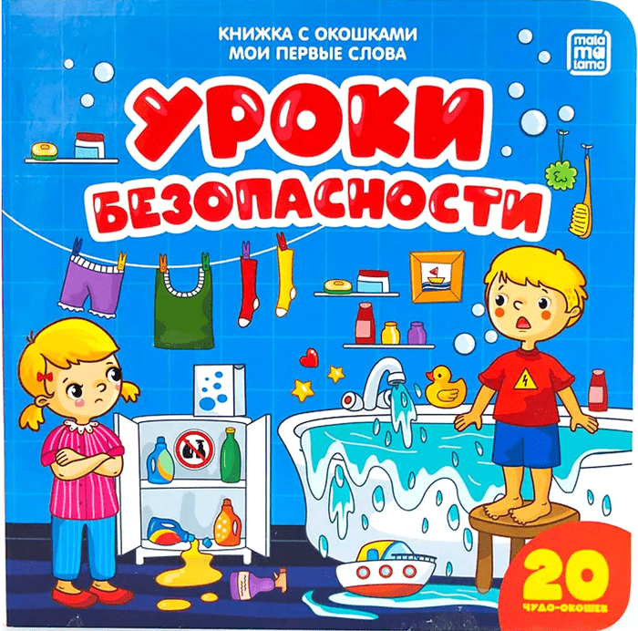 Мои первые слова, Уроки безопасности, книжка с окошками, 978-5-00134-064-5