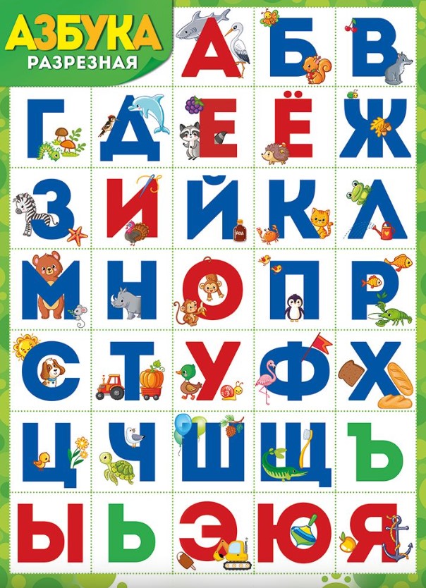 Плакат 'Азбука (разрезная)', 02,846,00