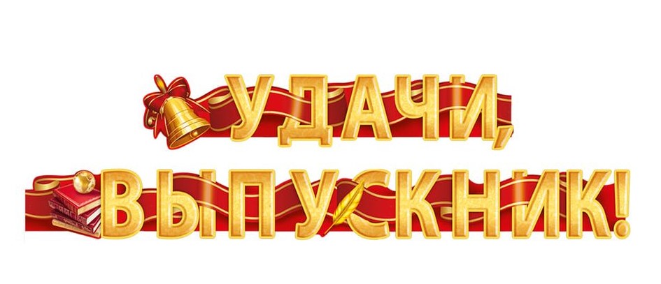Гирлянда 'Удачи, выпускник!', 54,085
