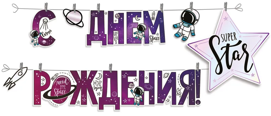 Гирлянда на прищепках 'С днём рождения', 54.046.00
