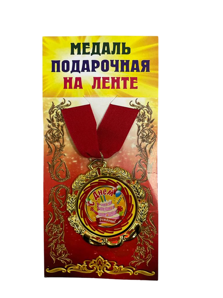 Медаль подарочная на ленте металлическая С днем рождения! D=6,5 см.