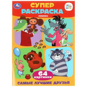 Самые лучшие друзья. Союзмультфильм. Супер-раскраска 64 картинки. 205х280мм. 64 стр. 