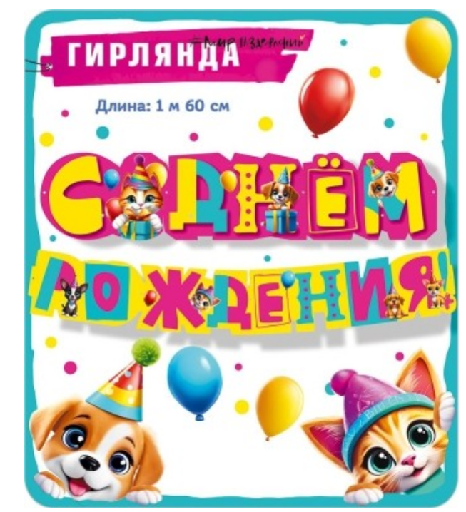 Гирлянда С днем рождения, 7.0001316