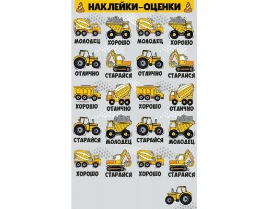 Наклейки оценки , А6 , 'Машинки', ( 1 шт;уп), 77.065.00