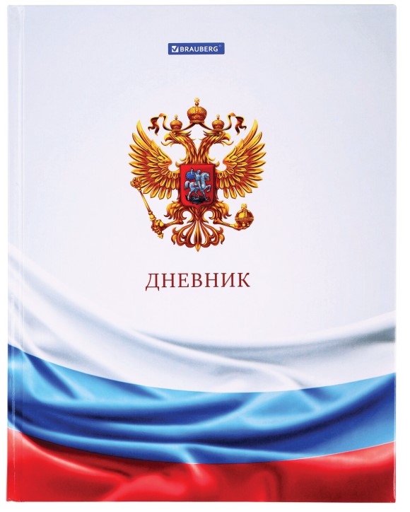 Дневник 1-11 класс 40 л., твердый, BRAUBERG, ламинация, цветная печать, РОССИЙСКОГО ШКОЛЬНИКА-4, 106