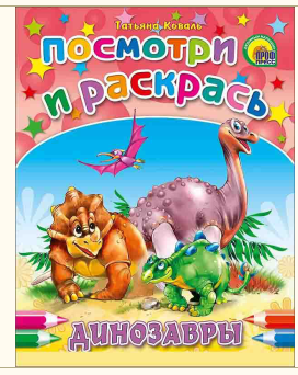 Посмотри и раскрась А5 Проф-Пресс, Динозавры, 017782