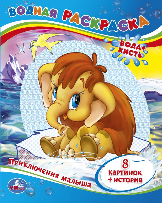 Водная раскраска, А4, Приключения Малыша, 978-5-506-00998-6