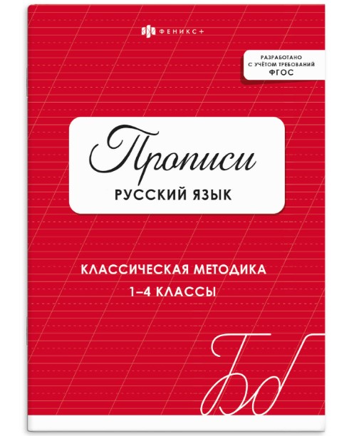 Прописи с заданиями для детей, РУССКИЙ ЯЗЫК (ЦВЕТ 2), 74224