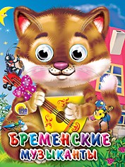 ГЛАЗКИ-МИНИ. БРЕМЕНСКИЕ МУЗЫКАНТЫ, 978-5-378-02269-4