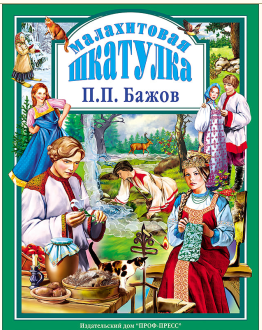 Книга А4 Проф-Пресс "Малахитовая шкатулка", 144 с.,2320