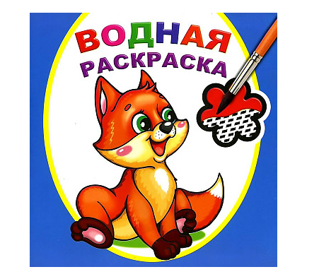 Книга Водная раскраска Шаловливый лисенок, 978-5-000-33738-7