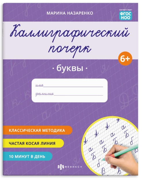 Прописи с заданиями для детей. Серия 'Каллиграфический почерк' БУКВЫ, 73315