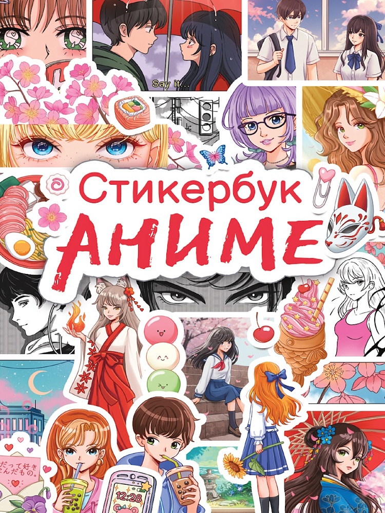 СТИКЕРБУК. АНИМЕ, 467-0-159-21439-7