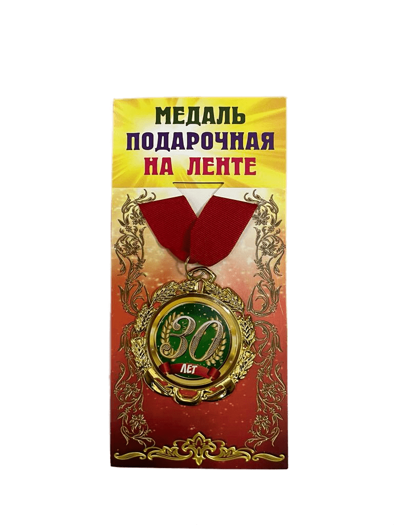 Медаль подарочная на ленте металлическая 30 лет D=6,5 см.