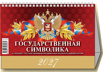 Календарь настольный домик, (2027), Государственная символика, 200х140, большой, 0927005