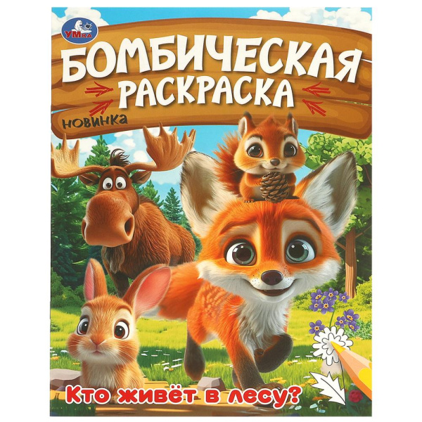 Раскраска. Кто живёт в лесу. 214х290 мм, 16 стр, 376366