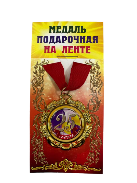 Медаль подарочная на ленте металлическая 25 лет D=6,5 см.