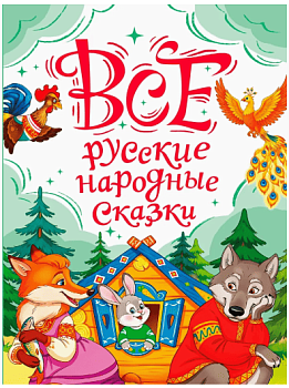 ВСЕ РУССКИЕ НАРОДНЫЕ СКАЗКИ мат.лам, выб.лак, офсет. 147х203