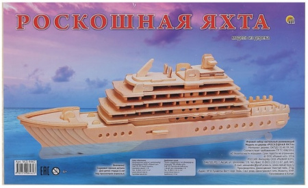 Сборная модель из дерева "Роскошная яхта", МД-8462
