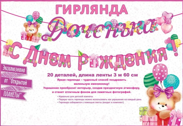 Гирлянда 'С днем рождения доченька', 84.522