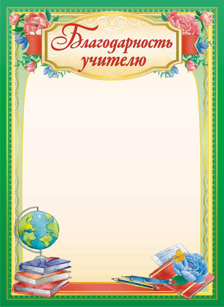 Благодарность учителю А4, (20 шт;уп), ОГБ-403