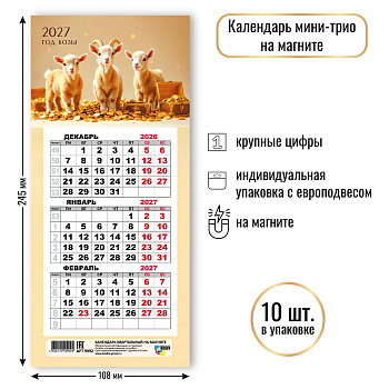 Календари на магните, трехблочные мини, 2027, Символ года 3, 108х245 мм., 9992