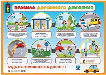 Плакат А2 картон, 'Правила дорожного движения', ПОК-116