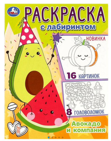 Раскраска А4, Авокадо и компания, 978-5-506-08820-2