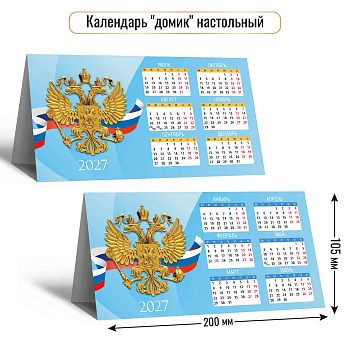 Календарь-домик настольный 2027, госсимволика, 200×105 мм., 10107