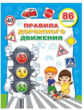 Книга Веселые Уроки ПДД Светофор, 978-5-000-33911-4