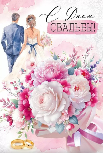 Открытка С Днем свадьбы, 3.0000791