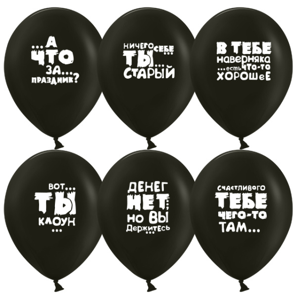 Шар (12'';30 см) Юмористические шары, Черный, пастель, 2 ст, 25 шт, 612741