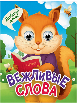 ГЛАЗКИ-МИНИ. ВЕЖЛИВЫЕ СЛОВА (новая)