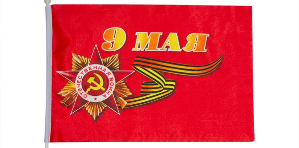 Флаг 9 мая 90х145 см, AR-10154C