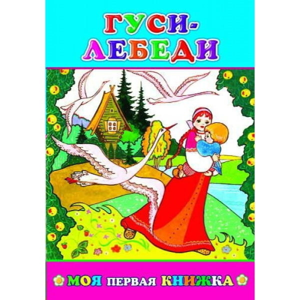 Книга МПК. Гуси-Лебеди, 978-5-91282-818-8
