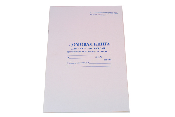 Домовая книга для прописки граждан, проживающих в станице, поселке, хуторе