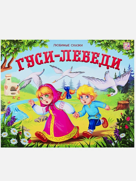 Любимые сказки. Гуси-лебеди (книжка-панорамка), 978-5-00134-193-2