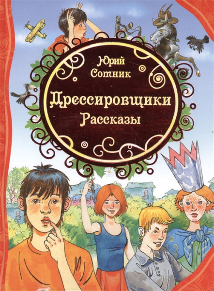 Дрессировщики, Рассказы, Сотник Ю.В. , 'Росмэн' арт. 31588