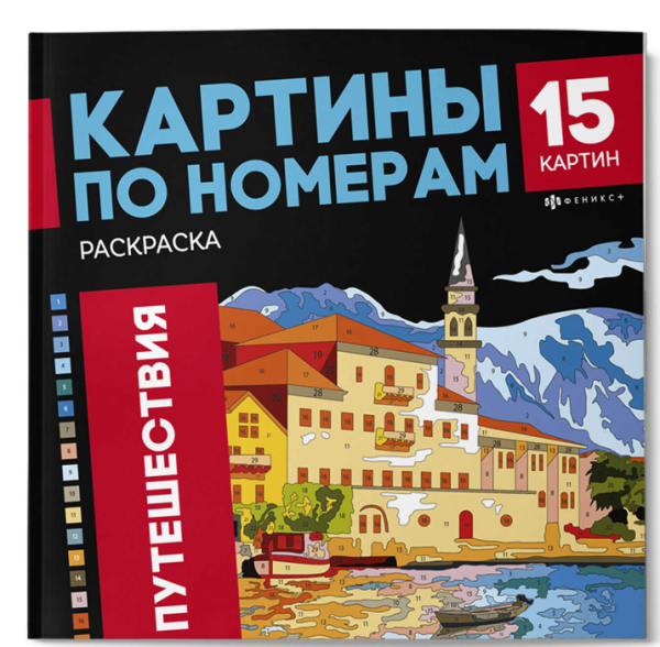 Раскраска. Серия Картины по номерам, ПУТЕШЕСТВИЯ, 69629