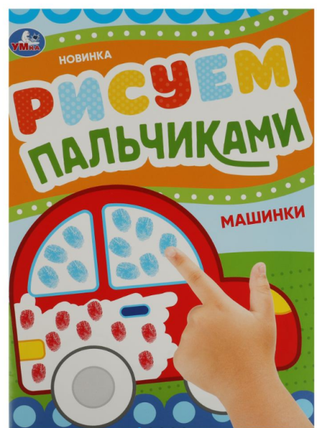 Рисуем пальчиками, Машинки, 8 стр, 978-5-506-08416-7