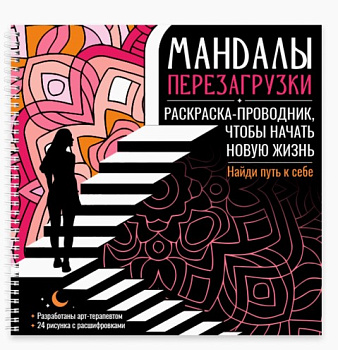 РАСКРАСКА-АНТИСТРЕСС на гребне. МАНДАЛЫ ПЕРЕЗАГРУЗКИ, 978-5-378-35941-7