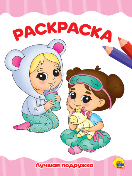 Раскраска А4 'Лучшая подружка', 8 листов, 978-5-378-30101-0