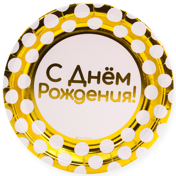 Тарелки (9'';23 см) С днем рождения, золото металлик, (6 шт;уп), 690037