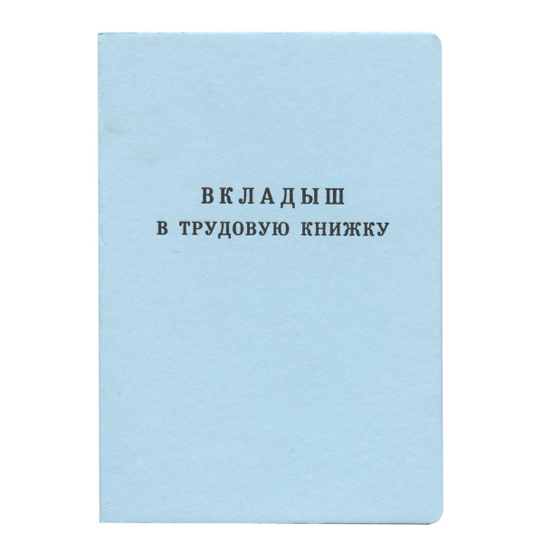 Вкладыш в трудовую книжку