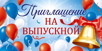 Приглашение на выпускной, (20 шт/уп), 9.0000354