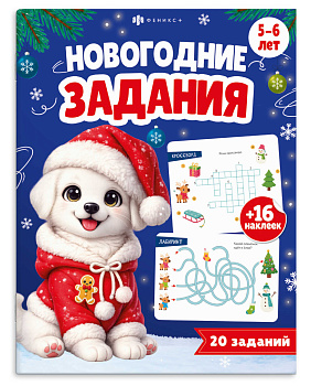 Книжка-картинка для детей. Серия "Новогодние задания" 5+