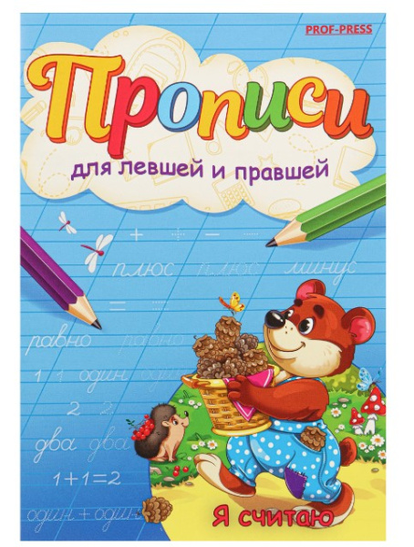 Пропись А5 Для левшей и правшей 'Я считаю' 4л., ПР-7147