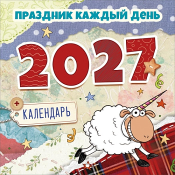 Календарь настенный перекидной "Праздник каждый день 2027" (прикольная овечка) 1.0001263